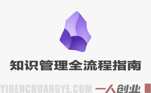 超全Obsidian实战教程 – 2026最新指南 | 一人创业网