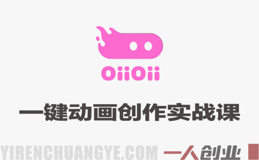 OiiOii一键动画创作实战课 – 2026年最新零技术快速出片指南 | 一人创业网