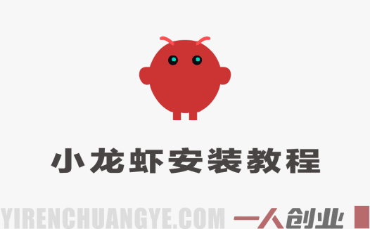 Open Claw安装实操教程 – 从零开始一步步安装小龙虾 | 一人创业网