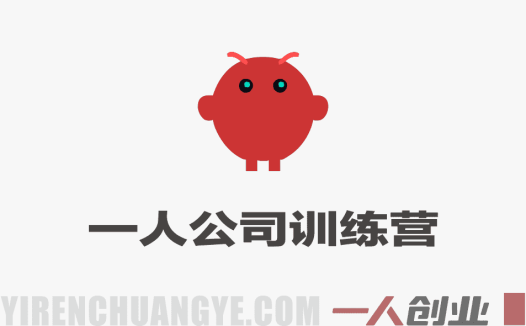 OpenClaw+一人公司训练营 – 2026最新指南 | 一人创业网