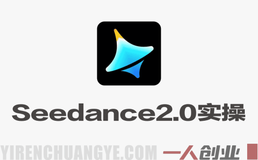 Seedance2.0基础实操+案例参考 – 2026年最新AI视频制作指南 | 一人创业网