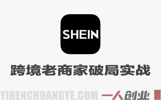 Shein跨境老商家破局实战教程 – 2026最新指南 | 一人创业网