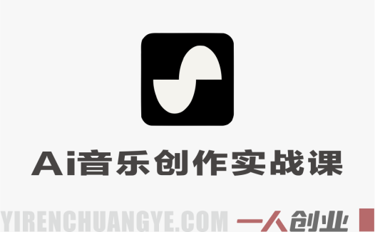Suno AI音乐创作实战课 – 2026年最新零基础音乐变现指南 | 一人创业网