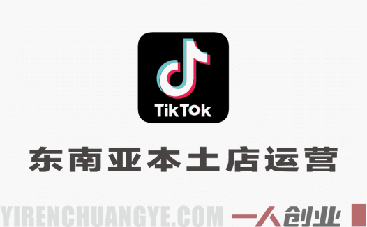 TikTok东南亚本土店运营实战教程 – 2026最新指南 | 一人创业网
