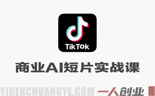 TikTok商业AI短片全流程实战课 – 2026年最新海外商业视频制作指南 | 一人创业网