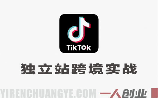 TikTok+独立站跨境实战教程 – 2026最新指南 | 一人创业网
