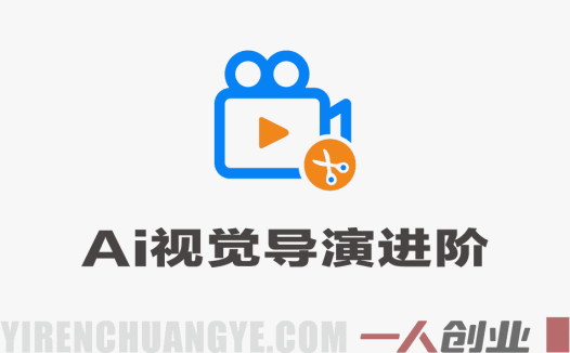 专业AI视觉导演进阶教程 – 2026最新指南 | 一人创业网