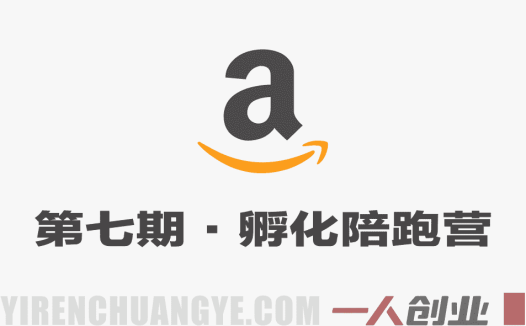 【更新】亚马逊第七期孵化陪跑营 – 千单店铺实战打法 – 2026最新指南 | 一人创业网