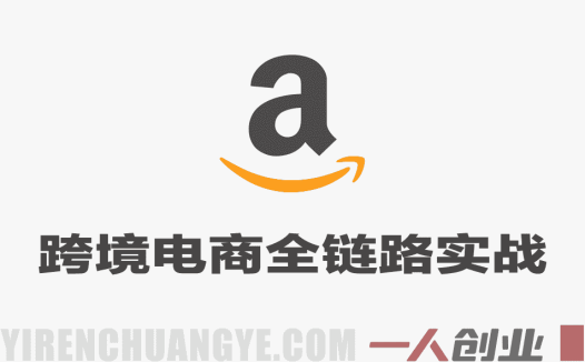 亚马逊跨境电商全链路实战教程 – 2026最新指南 | 一人创业网