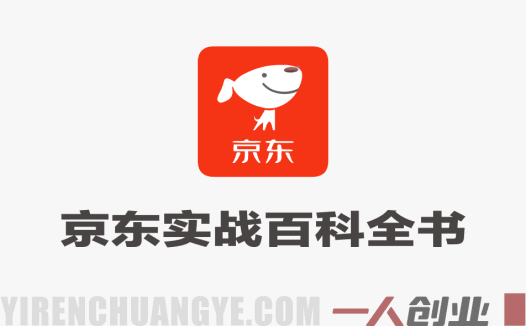 京东实战百科全书教程 – 2026最新指南 | 一人创业网