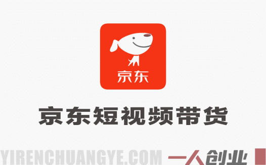 京东短视频带货全教程 – 2026年最新零基础实战指南 | 一人创业网