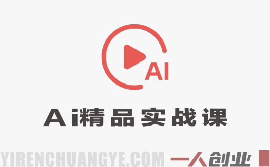 人人可学AI精品实战课 – 2026年最新零基础AI短视频创作与变现指南 | 一人创业网