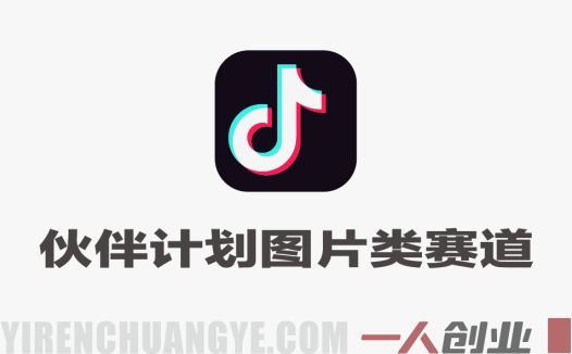 伙伴计划图片类赛道实战教程 – 2026最新指南 | 一人创业网