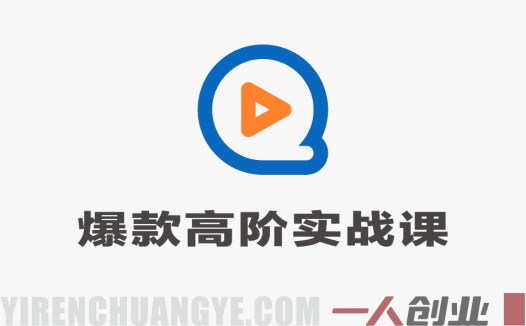 全媒体爆款策划高阶实战课 – 全链路内容策划+营销落地+工具赋能 | 一人创业网