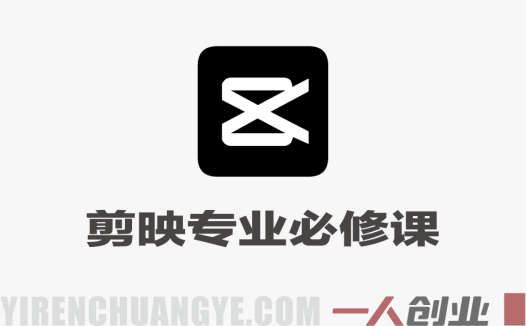 剪映专业必修课 – 2026年最新零基础到百万剪辑高手全教程 | 一人创业网
