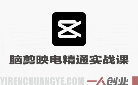 剪映电脑版从0到精通实战课 – 2026年最新全功能全场景指南 | 一人创业网
