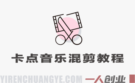 卡点音乐混剪视频教程 – 2026年新手零门槛快速起号变现指南 | 一人创业网