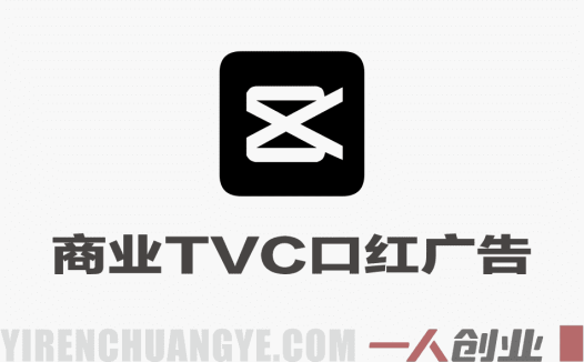 即梦2.0+剪映商业TVC口红广告大片实战课｜从分镜脚本创作到AI成片+后期精修，全流程打造品牌级产品广告 | 一人创业网
