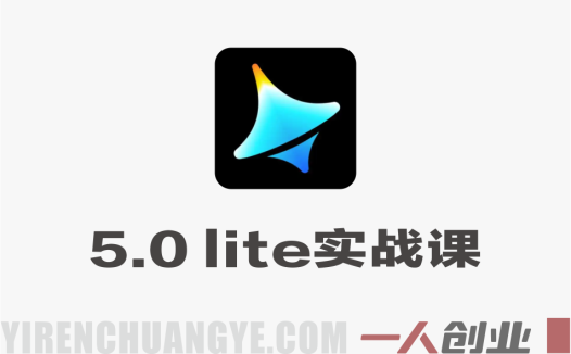 即梦AI 5.0 lite实战课 – 2026最新联网检索精准控制智能推理完整教程 | 一人创业网