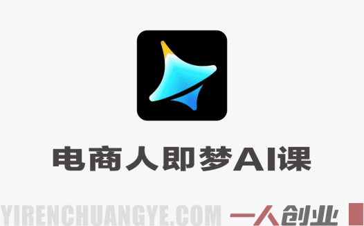即梦AI电商实战教程 – 2026最新指南 | 一人创业网