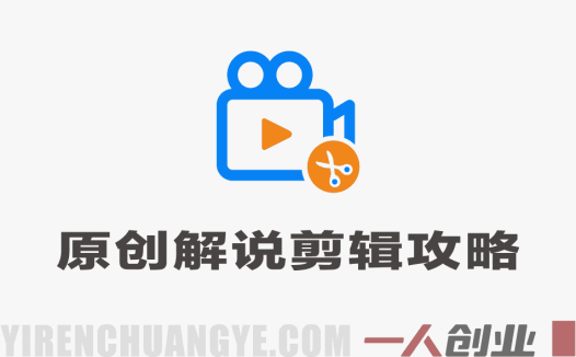 原创解说剪辑攻略 – 2026年最新抖音精选独家赛道起号变现指南 | 一人创业网