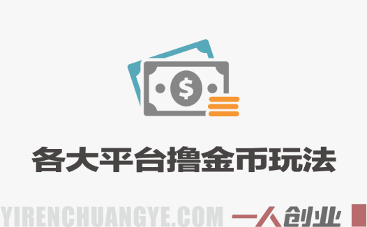 各大平台撸金币玩法实战教程 – 2026最新指南 | 一人创业网
