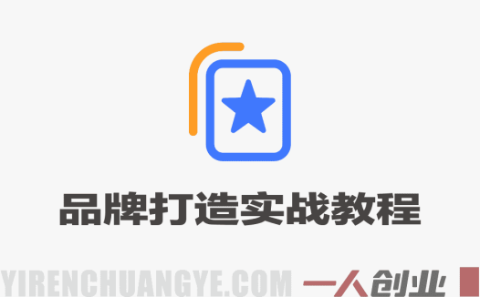 吸引力学院品牌打造实战教程 – 2026年最新病毒式营销指南 | 一人创业网