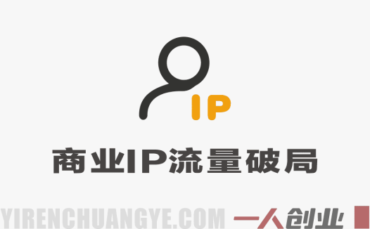 商业IP流量破局实战教程 – 2026最新指南 | 一人创业网