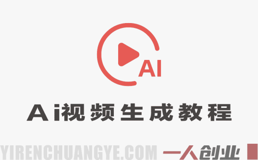 国产AI视频生成实战教程，零基础玩转多种热门视频形态，高效完成创意成片 | 一人创业网
