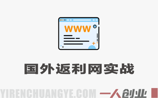 国外返利网实战教程 – 2026最新指南 | 一人创业网
