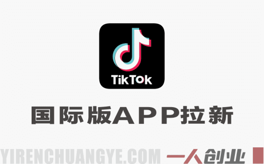 国际版APP拉新，tiktok发教程作品最新玩法，轻松日入四位数到五位数 | 一人创业网