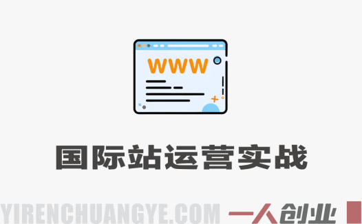 国际站运营实战教程 – 2026年最新指南 | 一人创业网