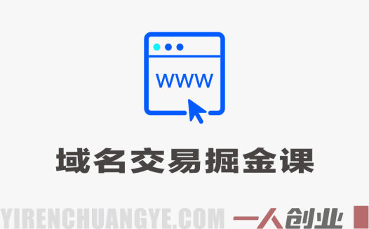 域名交易掘金实战课 – 2026年副业赚钱最新指南 | 一人创业网