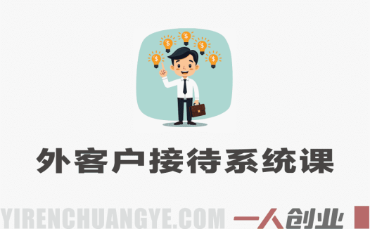 外客户接待审厂全流程SOP系统课 – 2026最新指南 | 一人创业网