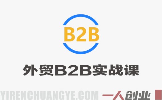 外贸B2B实战直播课 – 2026年最新版业务+管理+展会全覆盖 | 一人创业网