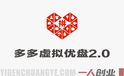 多多虚拟优盘2.0丨AI生产丨选品批量化丨可闲鱼操作，选品无脑，懒人可做，出单概率更高 | 一人创业网