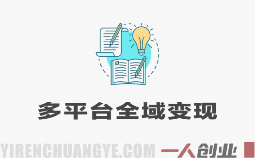 多平台全域变现玩法拆解 – 2026年最新指南 | 一人创业网