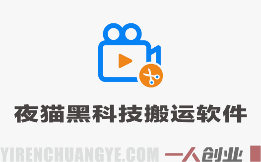 夜猫黑科技搬运软件破解版 – 2026最新快手小红书一键搬运教程 | 一人创业网