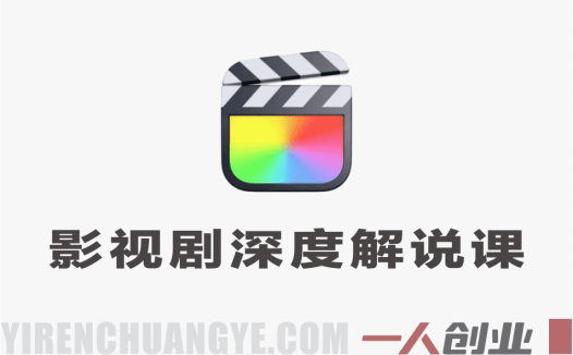 大佬亲授影视剧深度解说精选独家课 – 文案+剪辑+封面全教学教程 – 2026最新指南 | 一人创业网