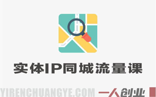 实体IP同城流量训练营 – 2026年最新版零基础商家快速落地 | 一人创业网