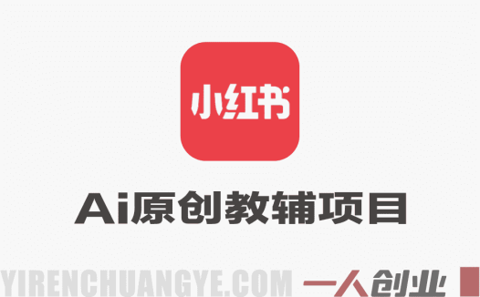 小红书AI原创教辅项目教程 – 2026最新指南 | 一人创业网