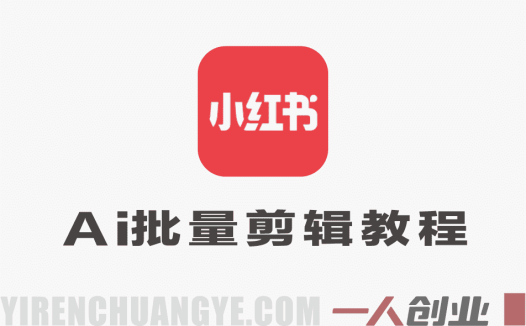小红书AI批量剪辑教程 – 2026年最新指南 | 一人创业网