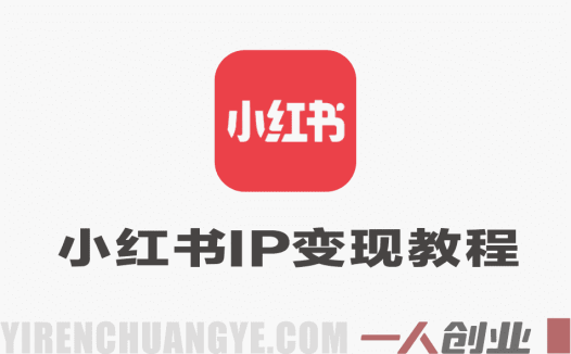 小红书IP变现40天陪跑教程 – 2026最新指南 | 一人创业网
