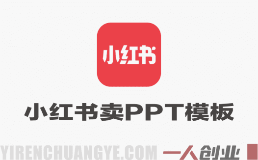 小红书卖职场PPT虚拟资料教程 – 367天六位数变现全流程 | 一人创业网