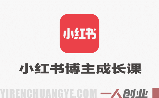 小红书博主成长课 – 2026最新指南 | 一人创业网