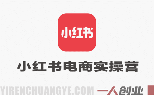 小红书电商实操特训营 – 2026最新从0到1系统运营教程 | 一人创业网