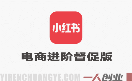 小红书电商进阶督促版实战教程 – 2026最新指南 | 一人创业网