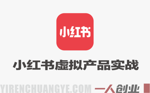小红书虚拟产品实战教程 – 2026最新指南 | 一人创业网