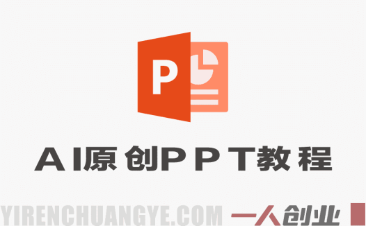 小红书虚拟项目AI原创PPT实战教程 – 2026最新指南 | 一人创业网