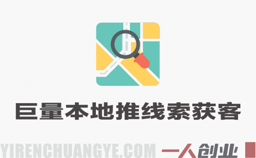 巨量本地推线索获客实战课 – 2026最新指南 | 一人创业网